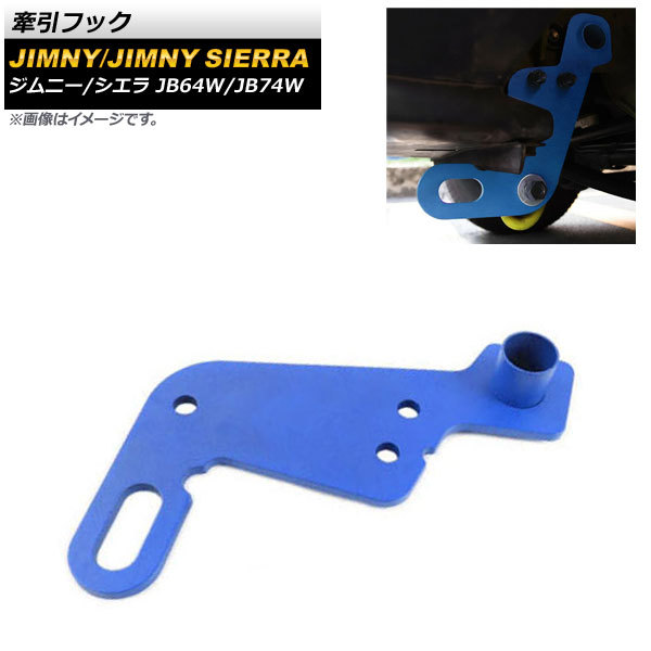 牽引フック スズキ ジムニー/ジムニーシエラ JB64W/JB74W 純正バンパー用 2018年07月～ ブルー 8mm厚スチール製 フロント用 AP-XT766-BL_画像1