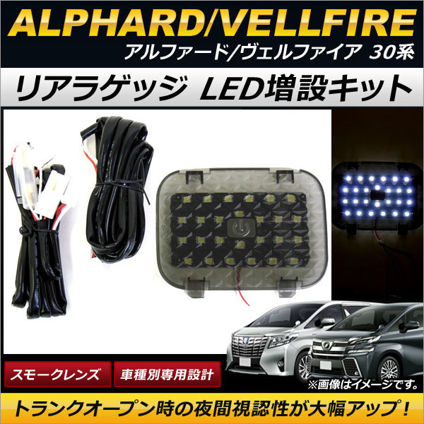 リアラゲッジ LED増設キット トヨタ アルファード/ヴェルファイア 30系 2015年～2018年 26連 AP-LL146_画像1