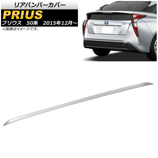 リアバンパーカバー トヨタ プリウス 50系(ZVW50,ZVW51,ZVW55) 前期 2015年12月～2018年11月 鏡面シルバー ステンレス AP-XT086-KSI