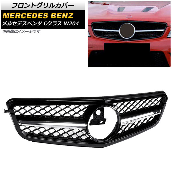 フロントグリルカバー メルセデス・ベンツ Cクラス W204 C180/C200/C300/C350 2008年～2014年 ブラック×シルバー ABS製 AP-FG138-BKSI_画像1