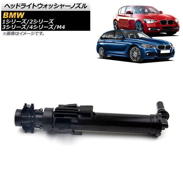 ヘッドライトウォッシャーノズル BMW 1シリーズ F20 F21 2010年～2019年 左側用 AP-4T441-L_画像1