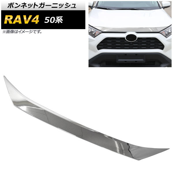 ボンネットガーニッシュ トヨタ RAV4 50系 Z package/G/X/HYBRID G/HYBRID X 2019年04月～ 鏡面シルバー ABS製 AP-XT1083-KSI_画像1