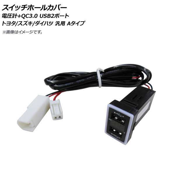 AP スイッチホールカバー 電圧計+QC3.0 USB2ポート トヨタ/スズキ/ダイハツ車汎用(Aタイプ) AP-EC667_画像1