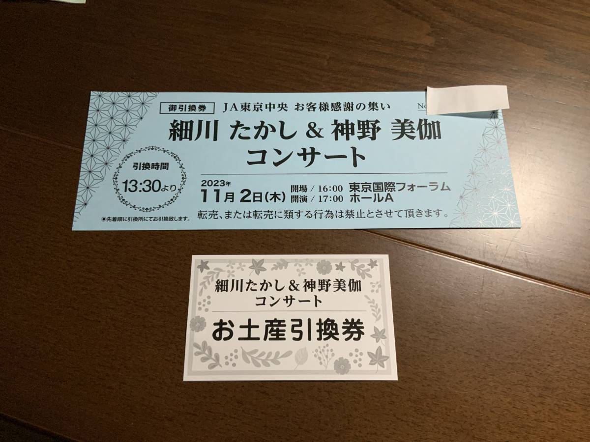 細川たかし　神野美伽　コンサート　チケット招待券１枚　お土産引換券付き　東京国際フォーラム　午後の部_画像2