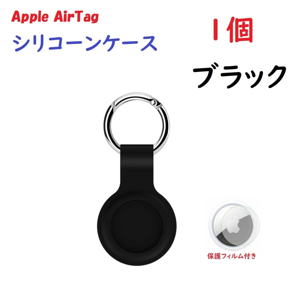 【シリコーン/1個】Apple AirTag シリコーンケース キーリング 黒 1個_画像1