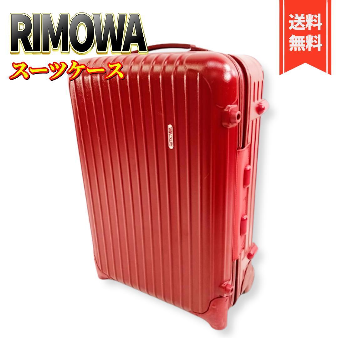 【良品】RIMOWA リモワ サルサ 855.52 機内持ち込み 35L