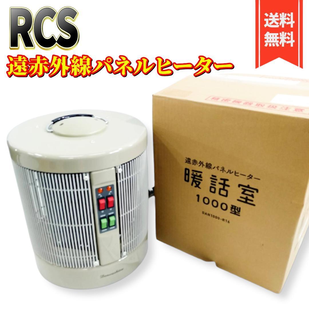 アールシーエス 新品 RCS 暖話室1000型 ベージュ DAN1000-R16-