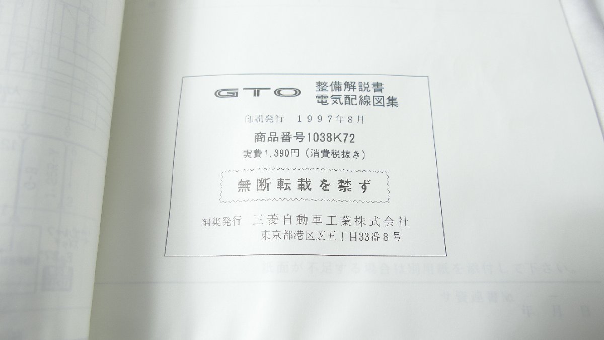 R4860IS 三菱 GTO 純正 整備解説書 電気配線図 E-Z15A E-Z16A 97年8月版_画像6