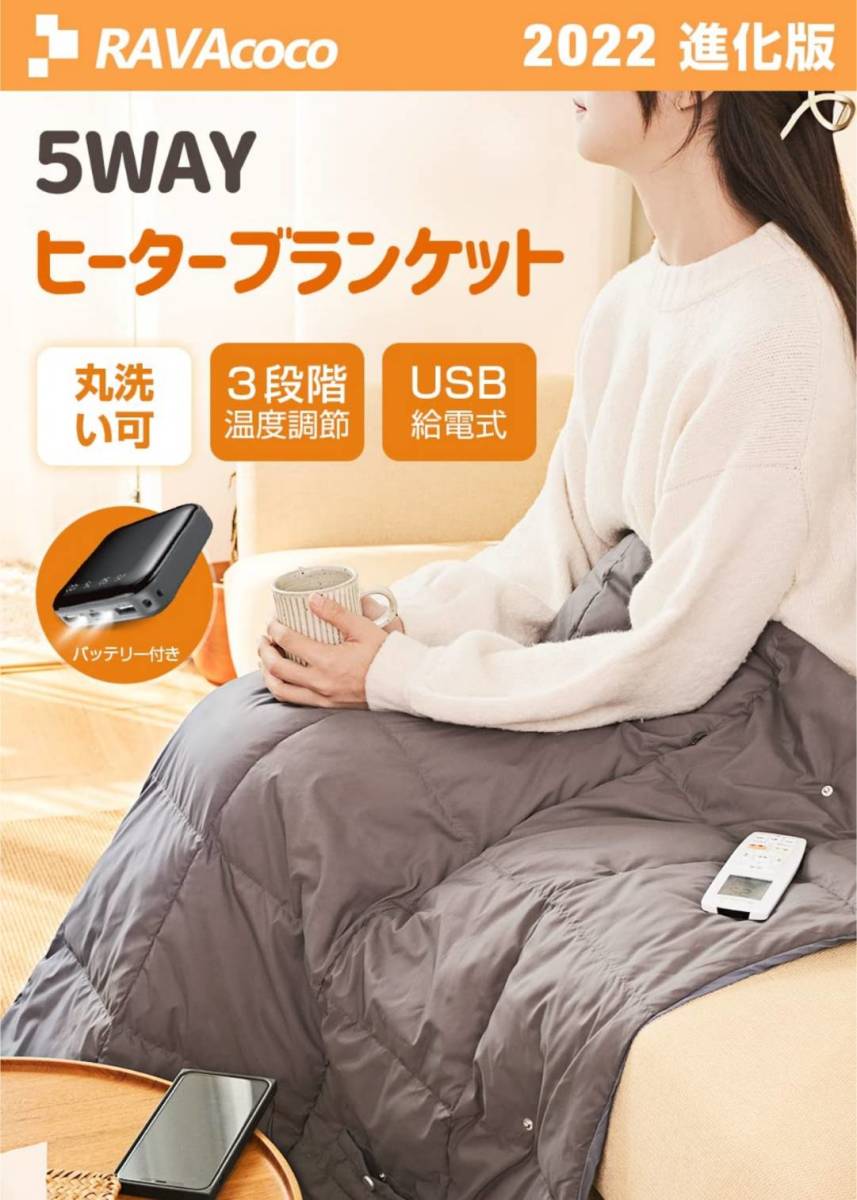 高級感 ポータブル電気毛布 USB給電 5WAY使用 電気毛布、電気ひざ掛け