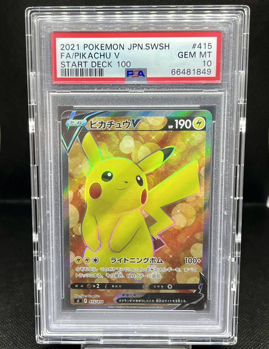 ポケモンカードゲーム スタートデッキ100 PSA10 ピカチュウ V SR 横線