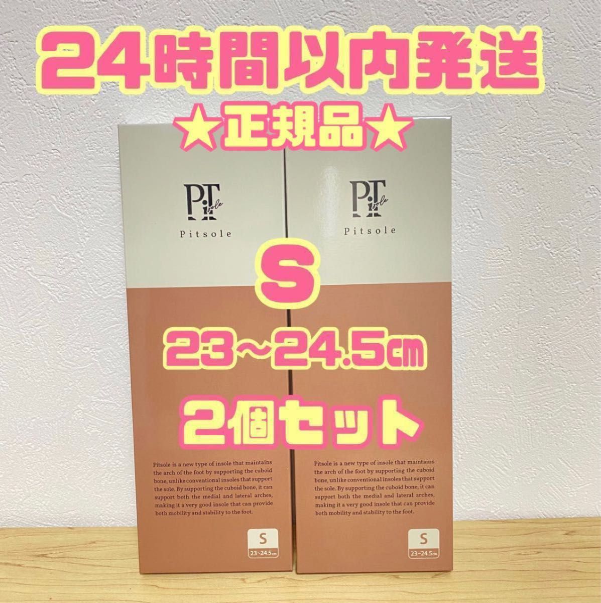 Pitsole 新品即発送 ピットソール サイズ：S 正規品 2個 - その他