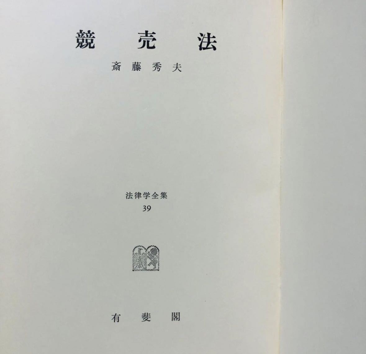 法律学全集 39 競売法 斎藤秀夫 会社更生法 松田二郎 有斐閣 / 法律 弁護士 税理士 資料 参考書 勉強 会社 経営 行政 民法 YA-11_画像6