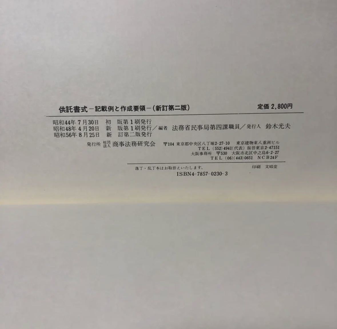 供託書式 記載例と作成要領 法務省民事局第四課職員編 商事法務研究会 Y-14 / 法律 弁護士 税理士 資料 参考書 勉強 会社 経営 行政 民法_画像7