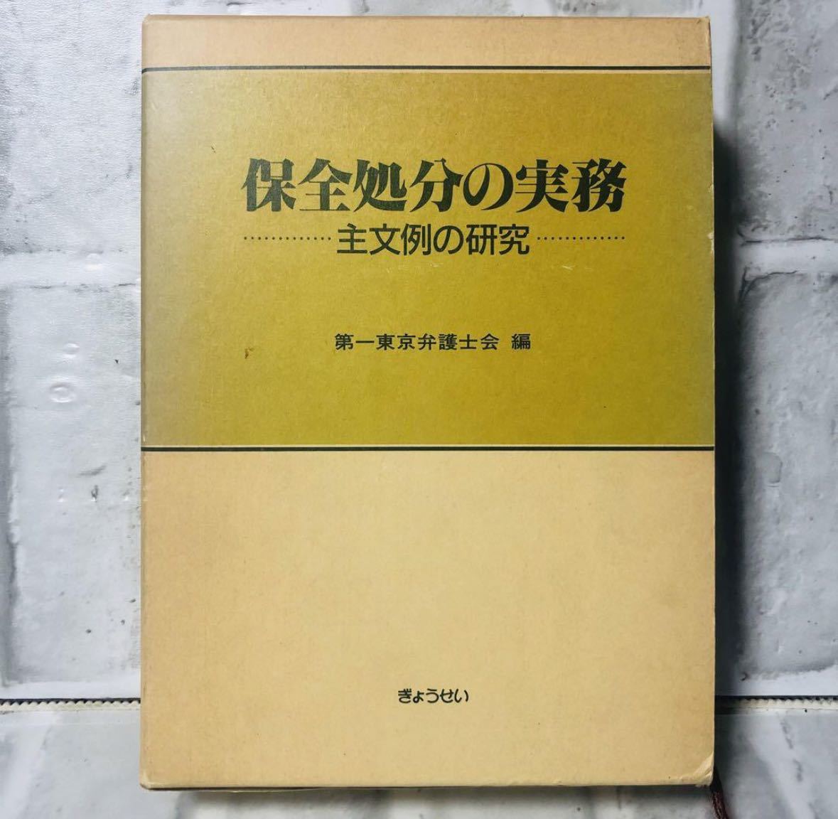 保全処分の実務 主文例の研究 第一東京弁護士会編 ぎょうせい / 法律 弁護士 税理士 資料 参考書 勉強 会社 経営 行政 民法 YA-37_画像1