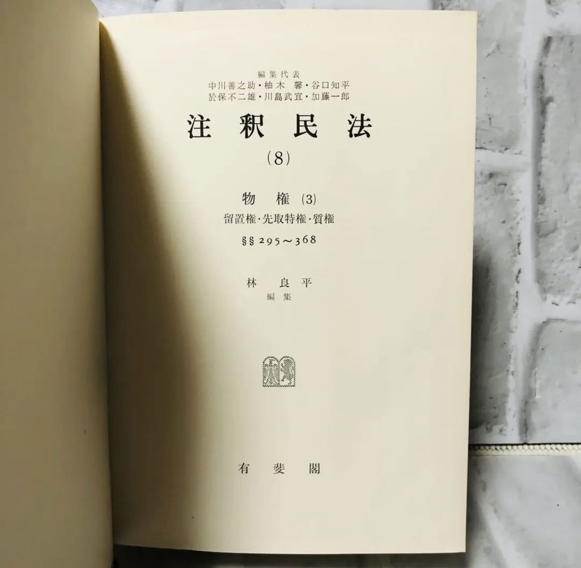 注釈民法(8) 物権(3) 留置権先取特權質権 有斐閣 Y-17 / 法律 弁護士 税理士 資料 参考書 勉強 会社 経営 行政 民法_画像6