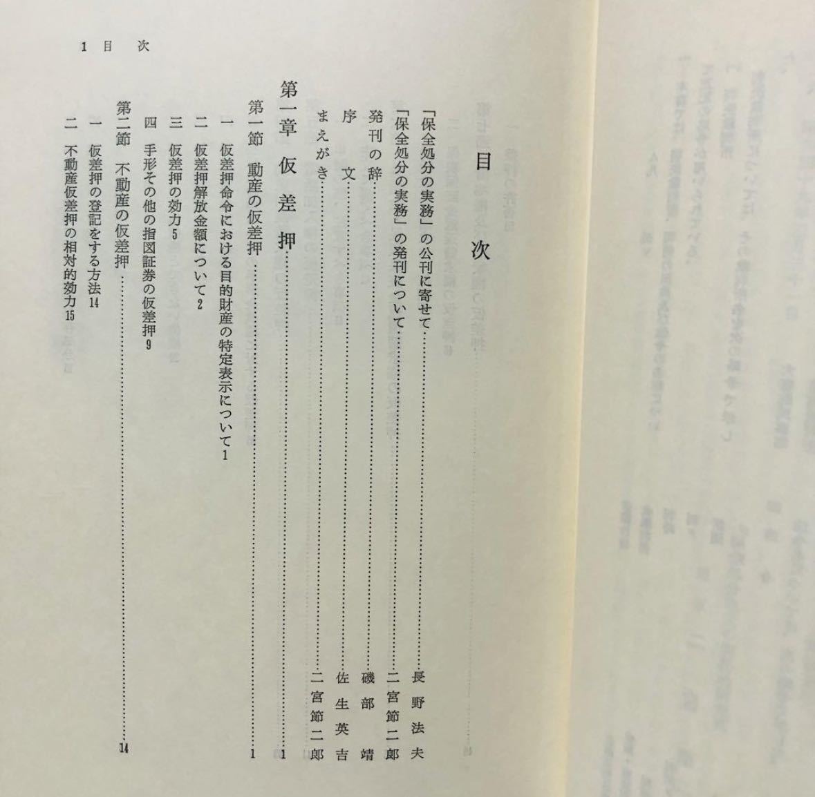 保全処分の実務 主文例の研究 第一東京弁護士会編 ぎょうせい / 法律 弁護士 税理士 資料 参考書 勉強 会社 経営 行政 民法 YA-37_画像8