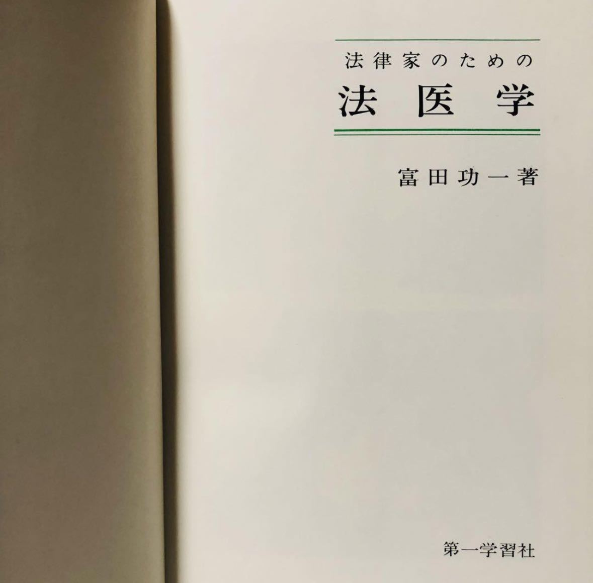 法律家のための法医学 第2版 改訂増補第2版 自治医科大学教授 医学博士・法学士 富田功一 著 第一学習社 / 法律 弁護士 税理士 資料 YA-30_画像6