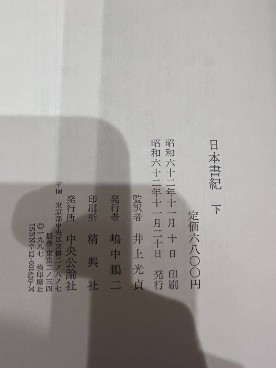 日本書紀　上下セット　井上光貞　中央公論社_画像7