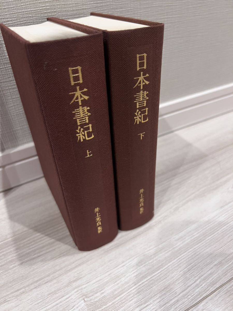 日本書紀　上下セット　井上光貞　中央公論社_画像4