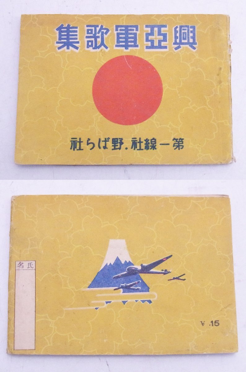 希少☆海軍軍歌・興亜軍歌集・日本軍歌と国民歌 3冊まとめて☆昭和レトロ　大戦 帝国☆Z1021286_画像7