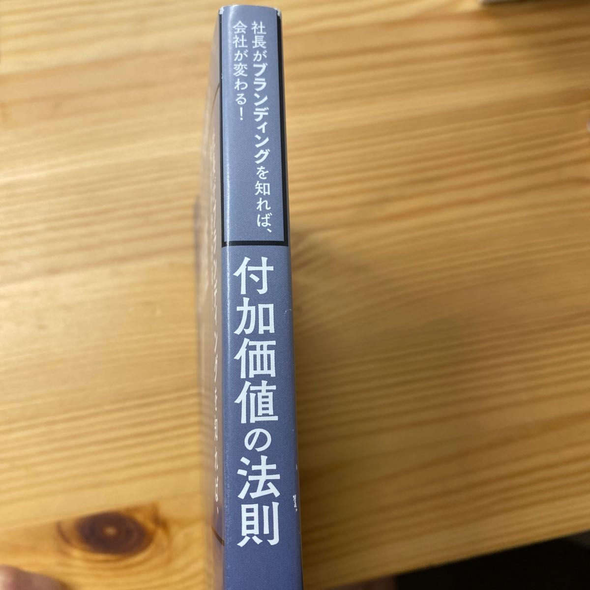  付加価値の法則　社長がブランディングを知れば、会社が変わる！ 関野吉記／著