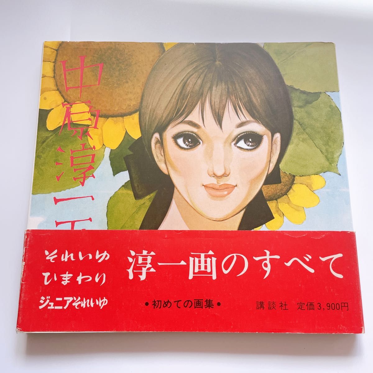 新装版 中原淳一画集　初めての画集・第二集　2冊セット（昭和50-52年発行）