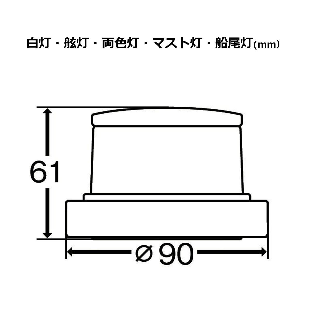 LED　小型船舶用船灯3個セット　第二種白灯+第二種舷灯緑+第二種舷灯紅セット　小糸製作所 KOITO ホワイトボディ 12/24Ｖ 　　36806_画像2