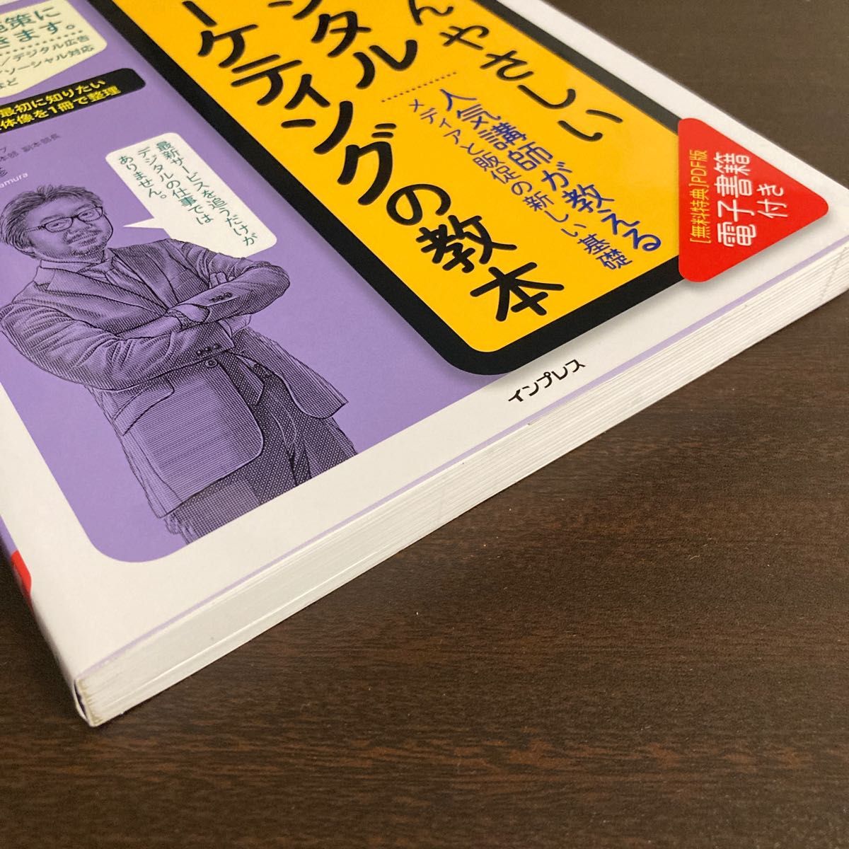 いちばんやさしいデジタルマーケティングの教本　人気講師が教えるメディアと販促の新しい基礎 田村修／著