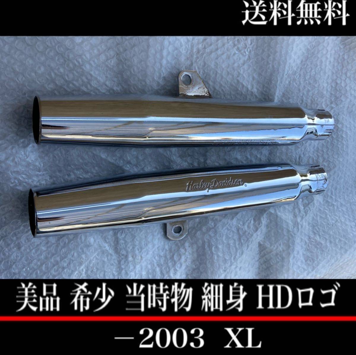 希少 2003年 スポーツスター 純正 マフラー 03 xl883 xlh883 xl1200 xlh1200 リジスポ ハーレー カバー 北米マフラー スクリーミンイーグル_画像1