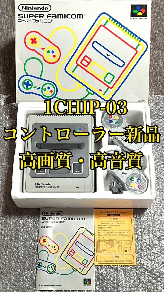 コントローラー新品未開封・本体ほぼ未使用〉SFC スーパーファミコン