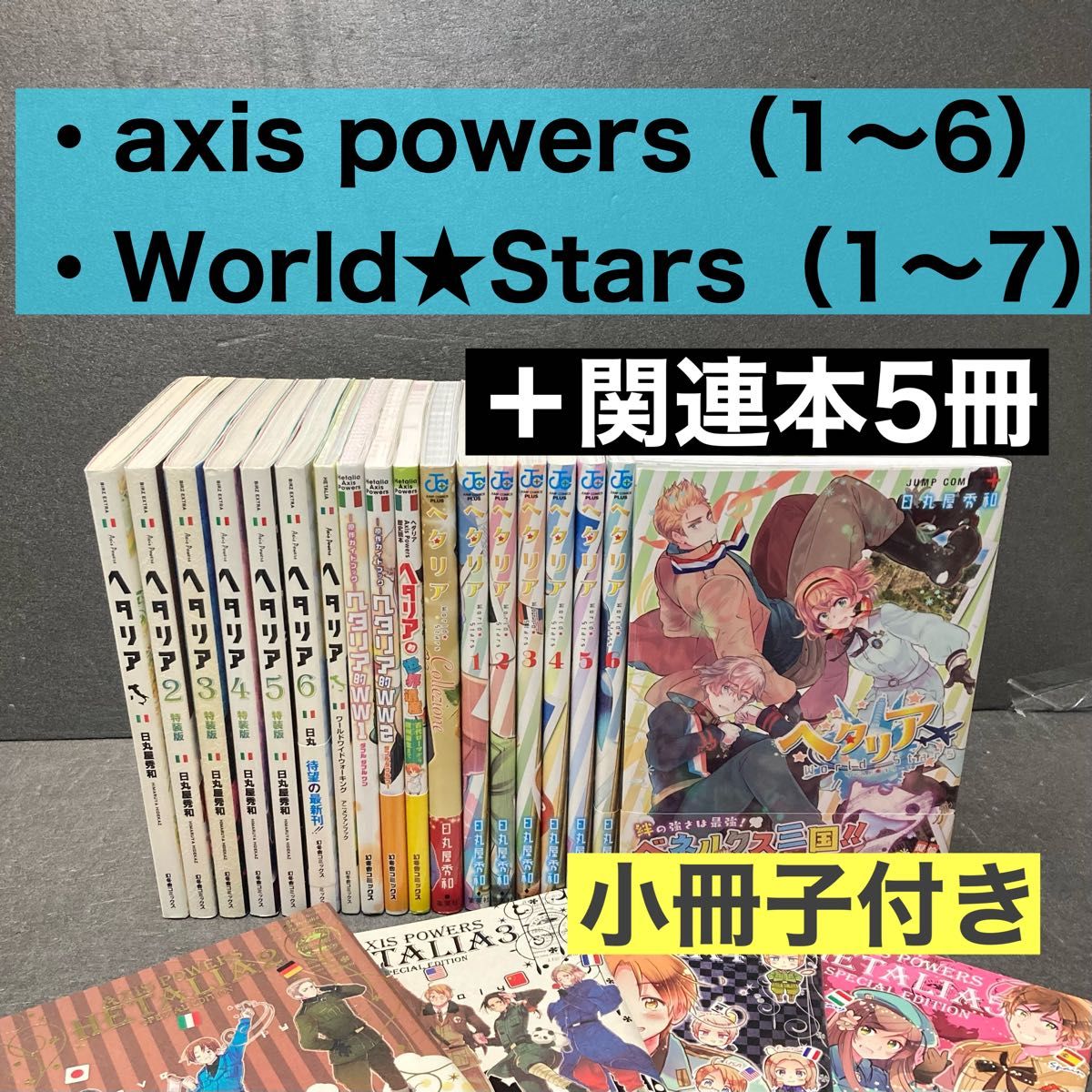 小冊子付き】「ヘタリア」シリーズ全巻セット 日丸屋秀和-