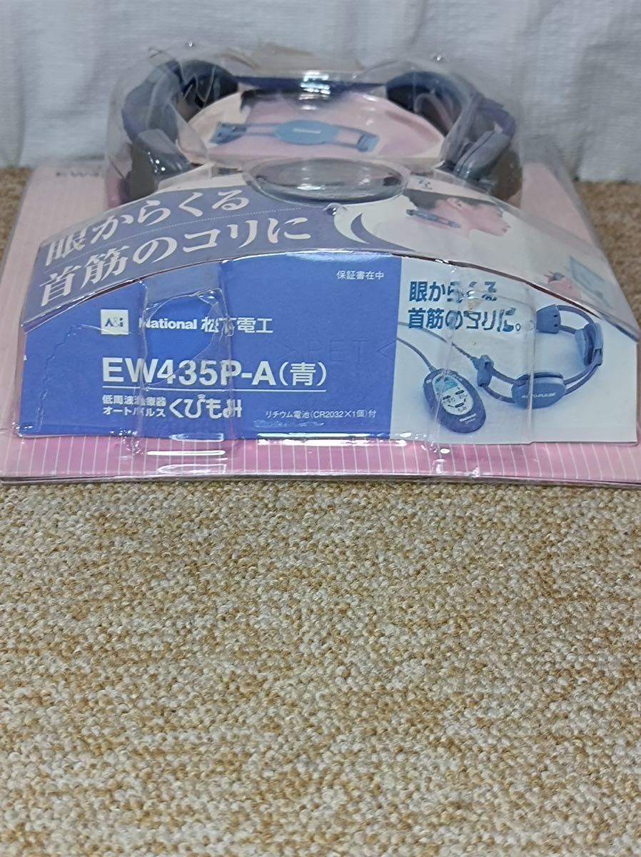 [八833] 【未使用品】60サイズ/外装傷みあり/ナショナル/低周波治療器オートパルス/くびもみ/EW435P_画像4