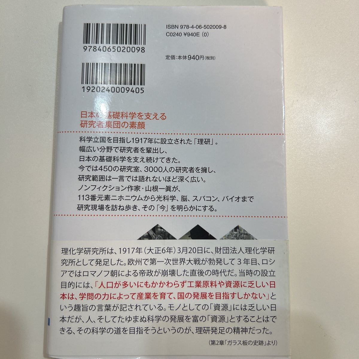 理化学研究所　１００年目の巨大研究機関 （ブルーバックス　Ｂ－２００９） 山根一眞／著_画像2