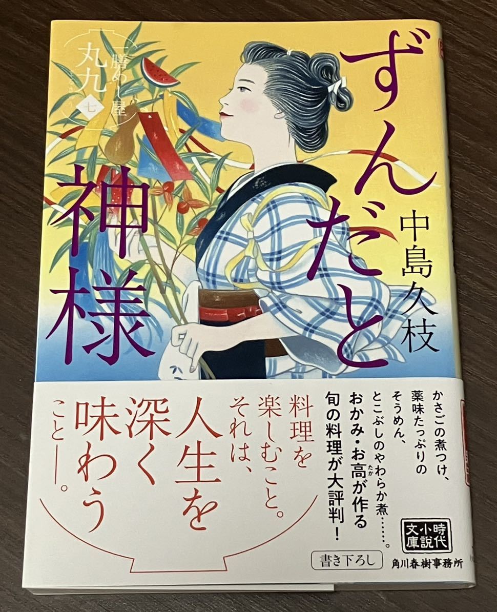 文庫本 ずんだと神様 一膳めし屋丸九7 中島久枝 時代小説文庫_画像1