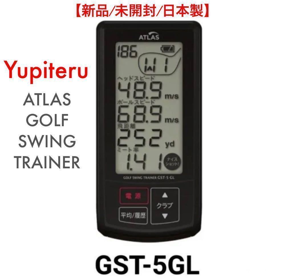 【新品/未開封/日本製】Yupiteru ATLAS GST-5GL / ユピテルゴルフスイングトレーナー 】#ゴルフスイング測定器　#ヘッドスピード測定器
