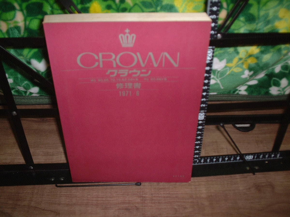 トヨタ　クラウン修理書1971年6月 MS 60.65.70.75.62.66V系　RS 60.66V系_画像1