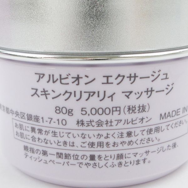 アルビオン エクサージュ スキンクリアリィ マッサージ 80g 未開封 K15_画像3