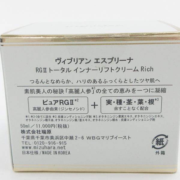 ヴィブリアン エスプリーナ RGII トータル インナーリフト クリーム Rich 50ml 未開封 C010_画像2