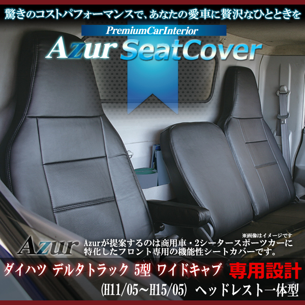 送料無料[Azur アズール]フロントシートカバー デルタトラック 5型 ワイド