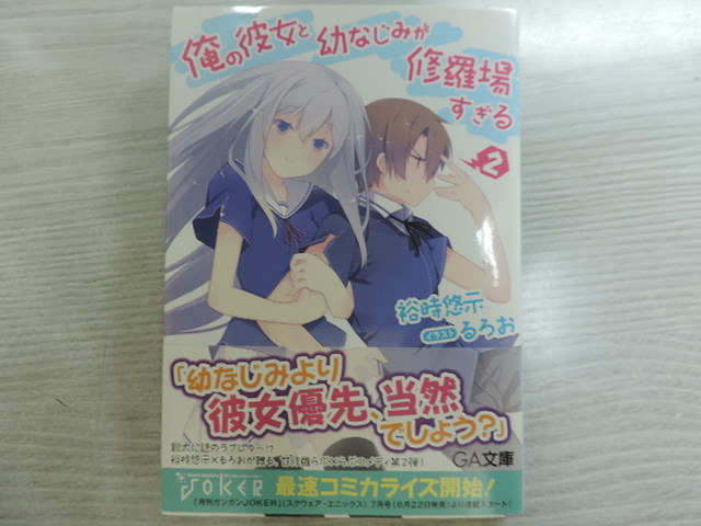 １円スタート　★俺の彼女と幼なじみが修羅場すぎる２★　ＧＡ文庫・定価：本体６００円（税別）　　カバー付　　中古本_画像1