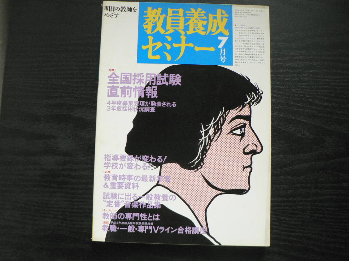 教員養成セミナー 1991年5～9月号 5冊まとめて 時事通信社 / 教員採用試験 教職 教育 _画像5