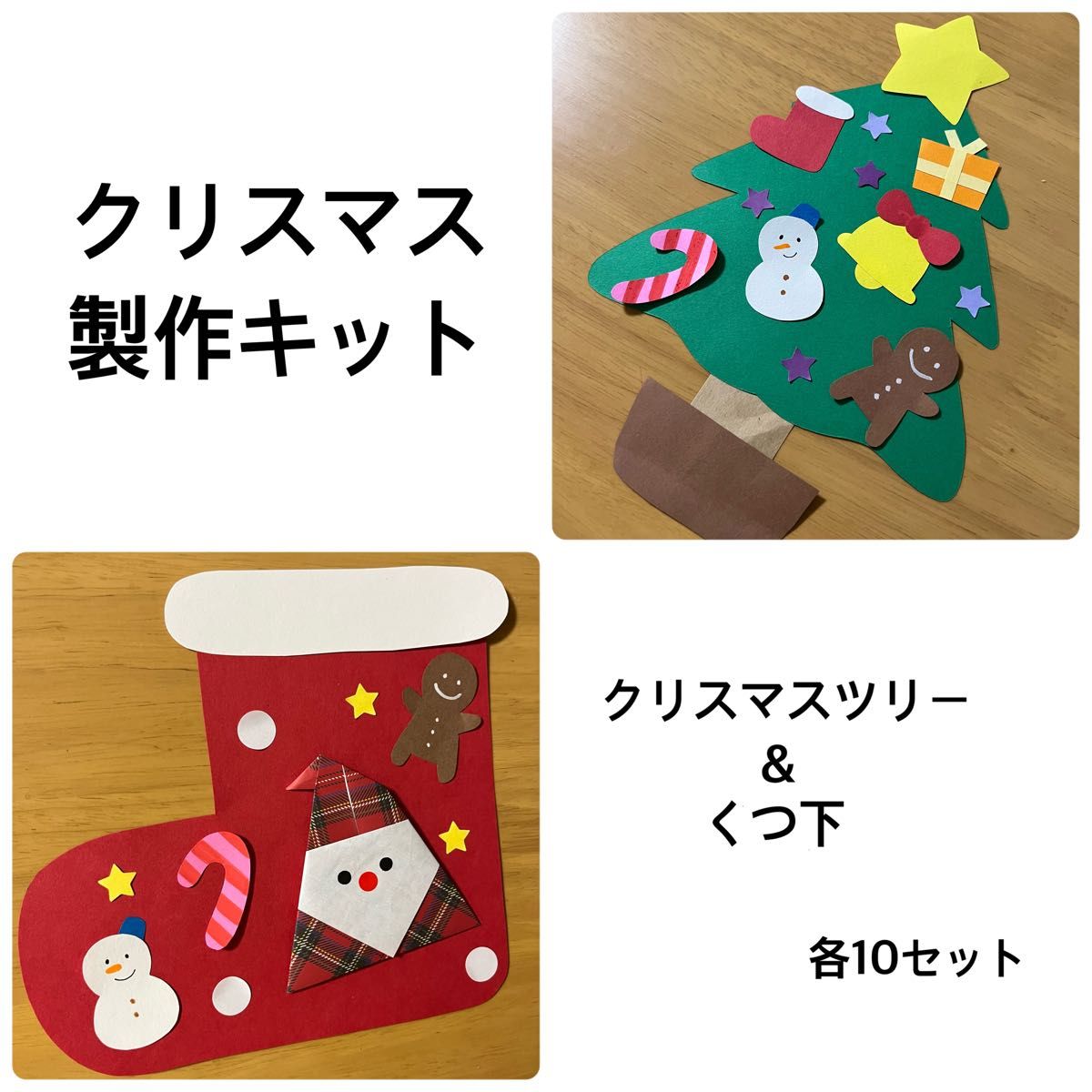 クリスマス 製作キット 各10セット クリスマスツリー くつ下 壁面飾り 保育園 幼稚園 壁面装飾