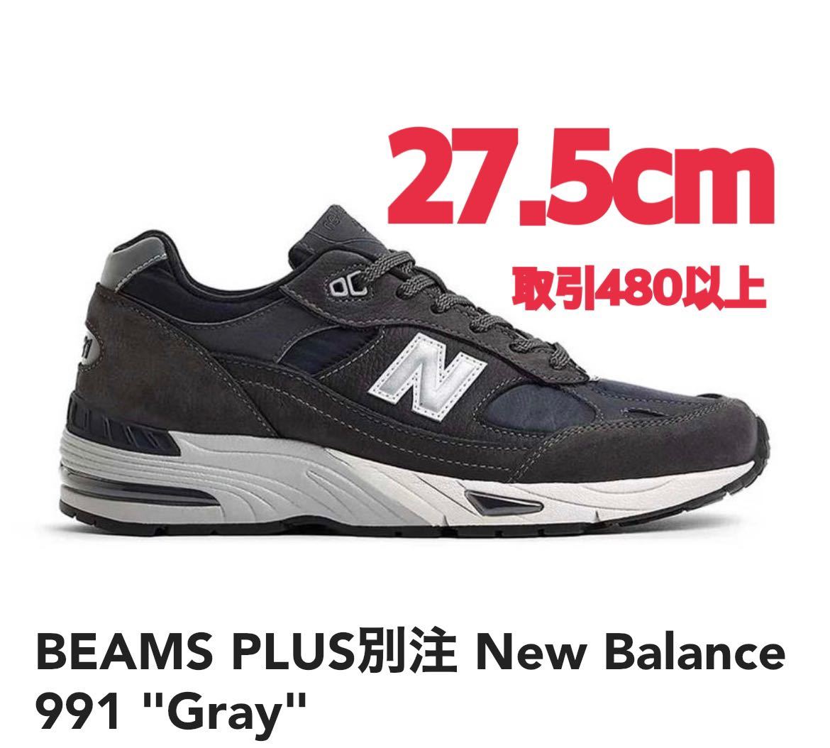 BEAMS PLUS別注 New Balance 991 Gray 27.5cm ビームス プラス 別注 ニューバランス 991 グレー US9.5