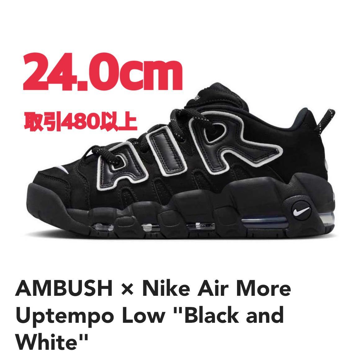 AMBUSH Nike Air More Uptempo Low Black and White 24 0cm アン