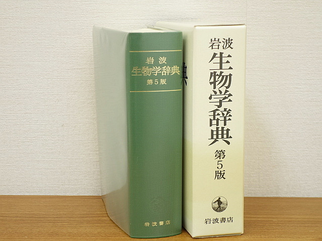 中古】 岩波 生物学辞典 第5版 2013年2月発行 岩波書店 B5 S876 中古】 岩波 生物学辞典 第5版 2013年2月発行 岩波書店 B5 S876