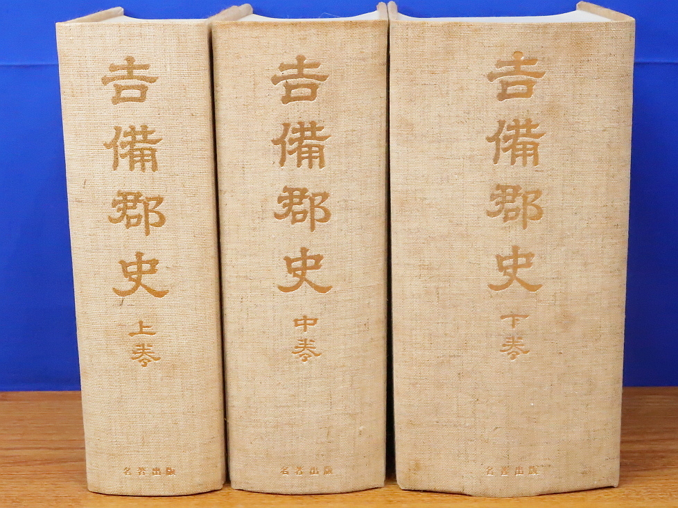 吉備郡史 上・中・下 全3巻 名著出版 備中/吉備国/岡山 - 日本史 吉備郡史 上・中・下 全3巻 名著出版 備中/吉備国/岡山 - 日本史