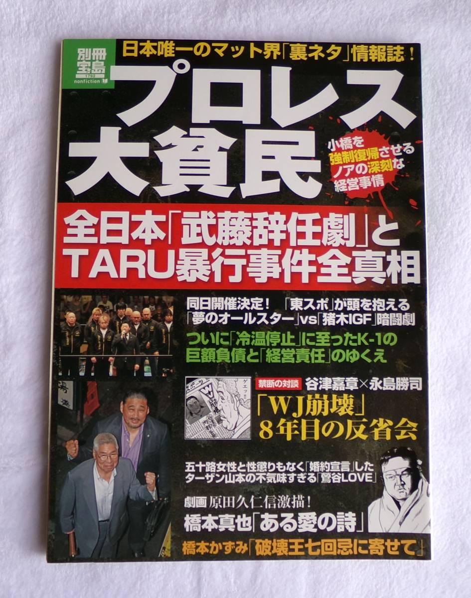 別冊宝島１７９２　プロレス大貧民　２０１１年８月１２日発行　全日本武藤辞任劇とＴＡＲＵ暴行事件全真相他_画像1