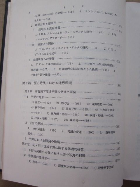 ◆平野の地形環境 日下雅義著 昭和48年 初版本 函なし 古今書院_画像6