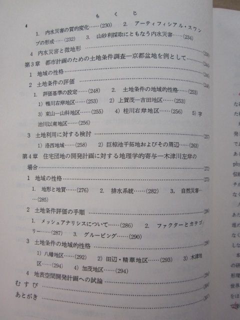 ◆平野の地形環境 日下雅義著 昭和48年 初版本 函なし 古今書院_画像8