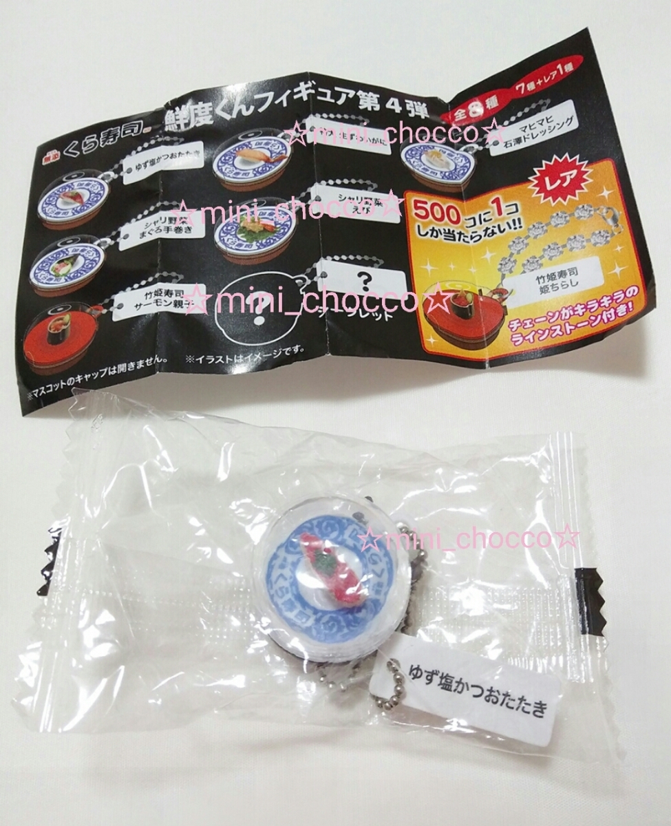 ヤフオク くら寿司 びっくらポン ゆず塩かつおたたき キ ヤフオク くら寿司 びっくらポン ゆず塩かつおたたき キ